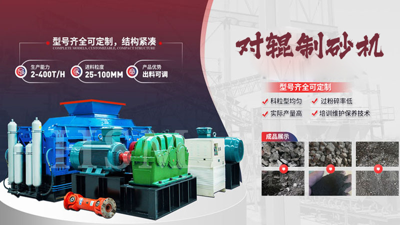 1000X1000型液壓對輥制砂機的優(yōu)勢有哪些？