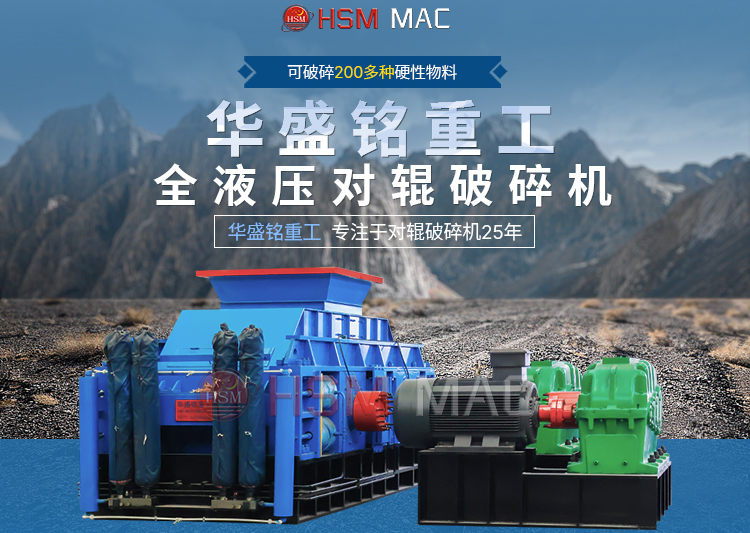 石子對輥破碎機一臺多少錢？華盛銘報價實惠