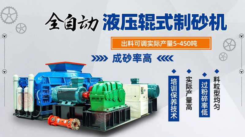 玄武巖對輥制砂機(jī)品質(zhì)好，時(shí)產(chǎn)100噸制砂機(jī)多少錢一臺(tái)？